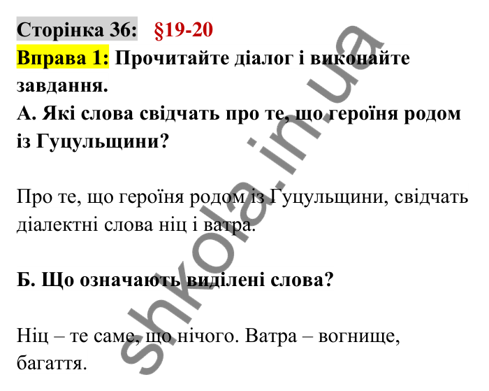 Відповідь до вправи 1 сторінка 36 ГДЗ Українська мова 6 клас Авраменко 2023