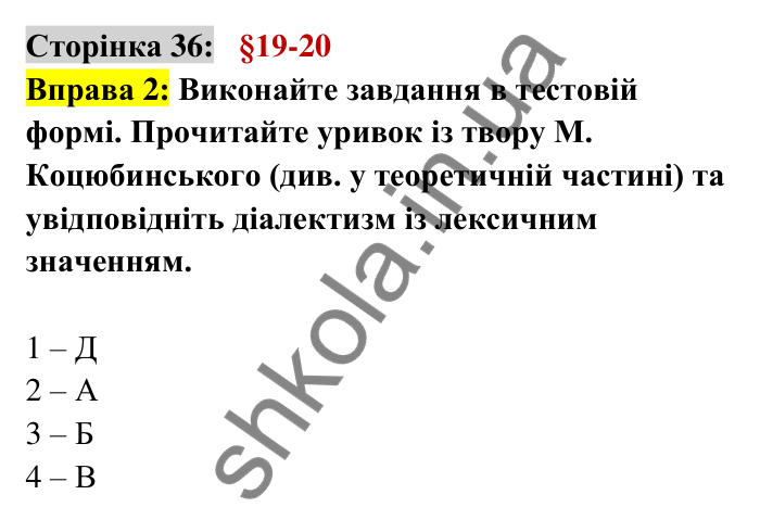 Відповідь до вправи 2 сторінка 36 ГДЗ Українська мова 6 клас Авраменко 2023