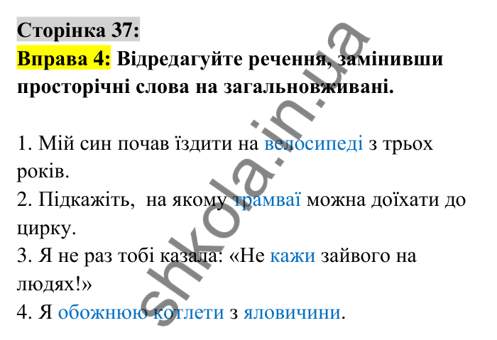 Відповідь до вправи 4 сторінка 37 ГДЗ Українська мова 6 клас Авраменко 2023