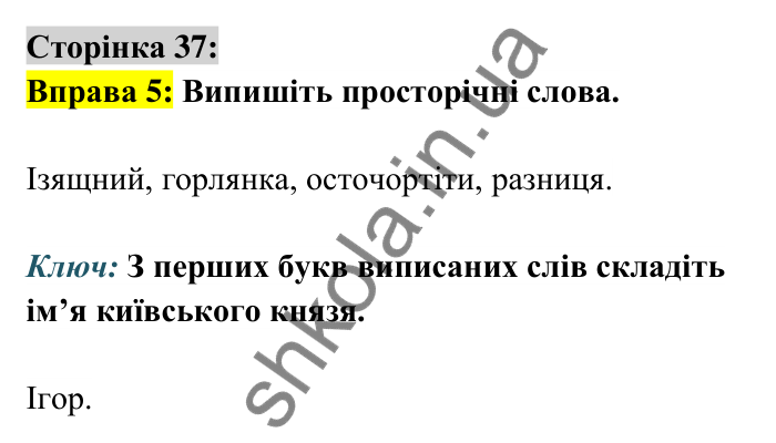 Відповідь до вправи 5 сторінка 37 ГДЗ Українська мова 6 клас Авраменко 2023