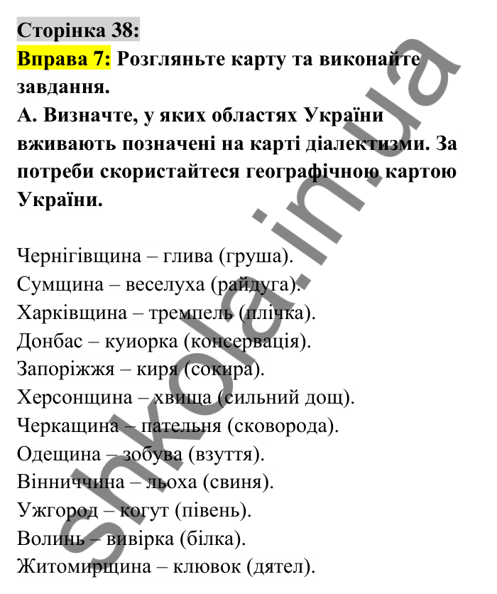 Відповідь до вправи 7 сторінка 38 ГДЗ Українська мова 6 клас Авраменко 2023