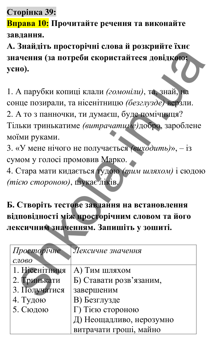 Відповідь до вправи 10 сторінка 39 ГДЗ Українська мова 6 клас Авраменко 2023