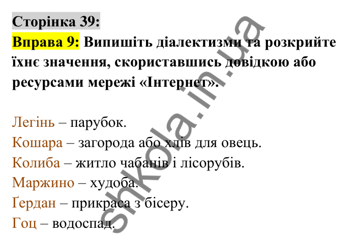 Відповідь до вправи 9 сторінка 39 ГДЗ Українська мова 6 клас Авраменко 2023