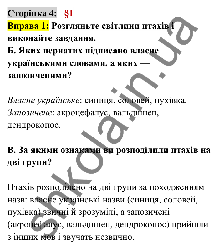 Відповідь до вправи 1 сторінка 4 ГДЗ Українська мова 6 клас Авраменко 2023