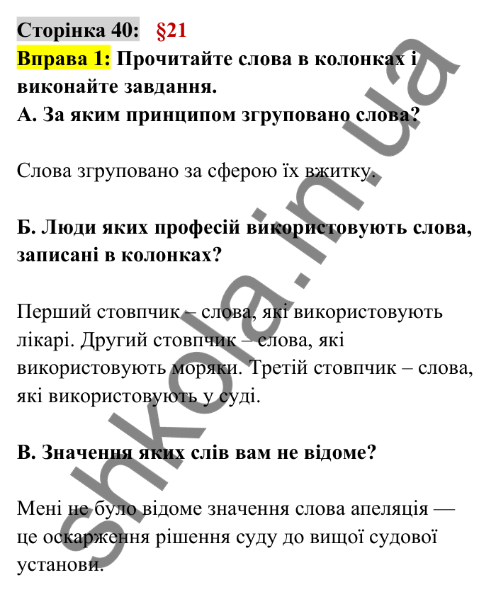 Відповідь до вправи 1 сторінка 40 ГДЗ Українська мова 6 клас Авраменко 2023