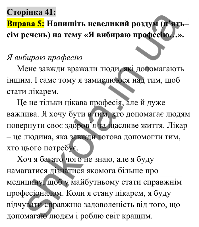 Відповідь до вправи 5 сторінка 41 ГДЗ Українська мова 6 клас Авраменко 2023