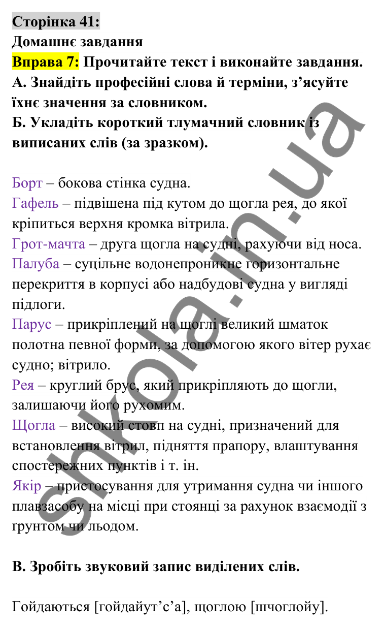 Відповідь до вправи 7 сторінка 41 ГДЗ Українська мова 6 клас Авраменко 2023