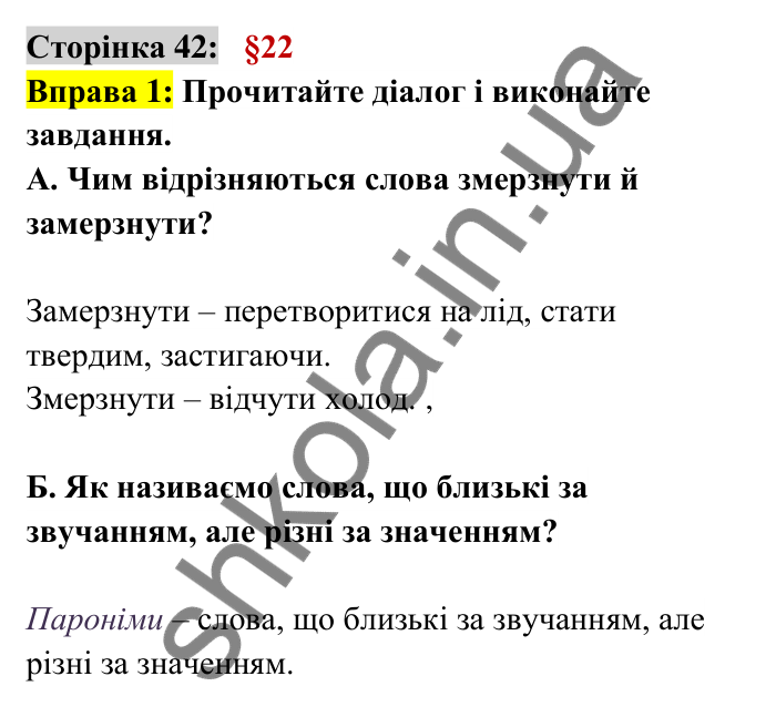 Відповідь до вправи 1 сторінка 42 ГДЗ Українська мова 6 клас Авраменко 2023