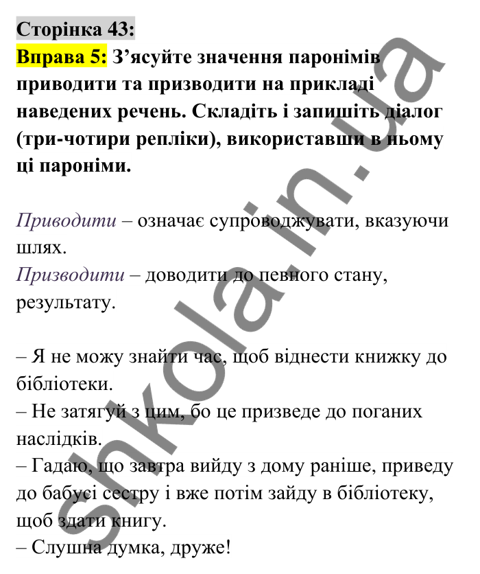 Відповідь до вправи 5 сторінка 43 ГДЗ Українська мова 6 клас Авраменко 2023