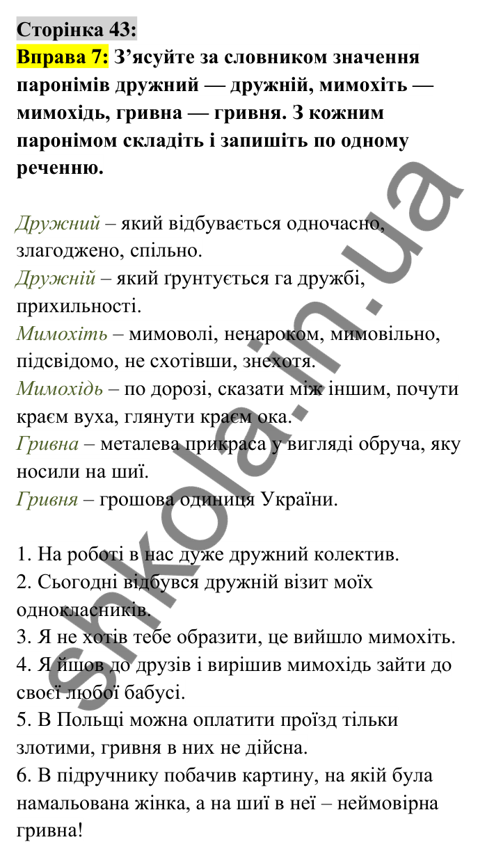 Відповідь до вправи 7 сторінка 43 ГДЗ Українська мова 6 клас Авраменко 2023
