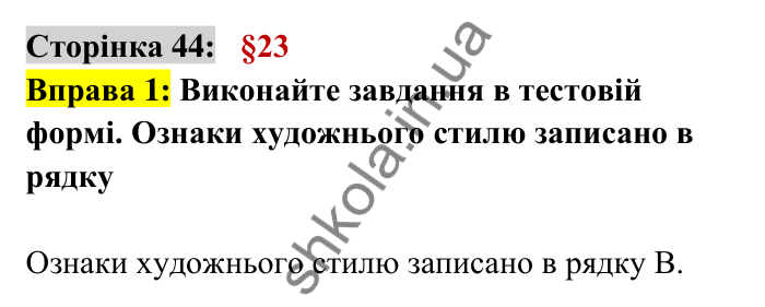 Відповідь до вправи 1 сторінка 44 ГДЗ Українська мова 6 клас Авраменко 2023