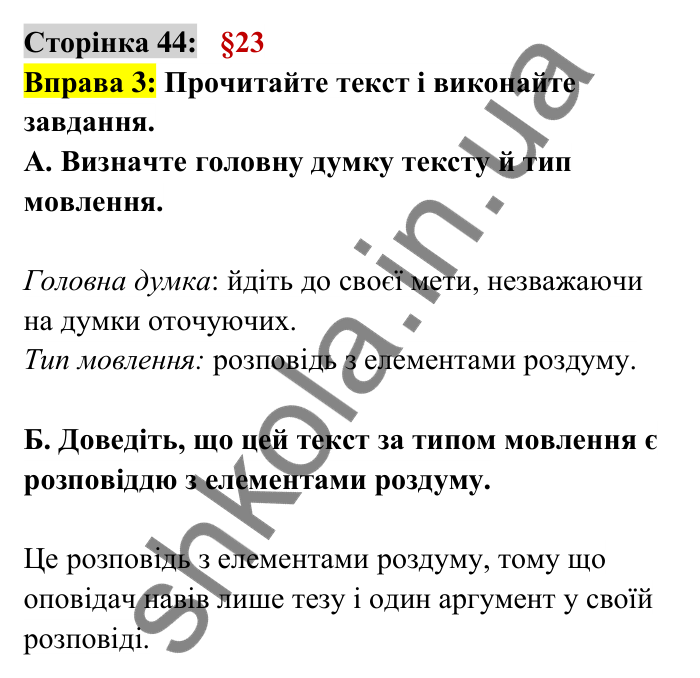 Відповідь до вправи 3 сторінка 44 ГДЗ Українська мова 6 клас Авраменко 2023