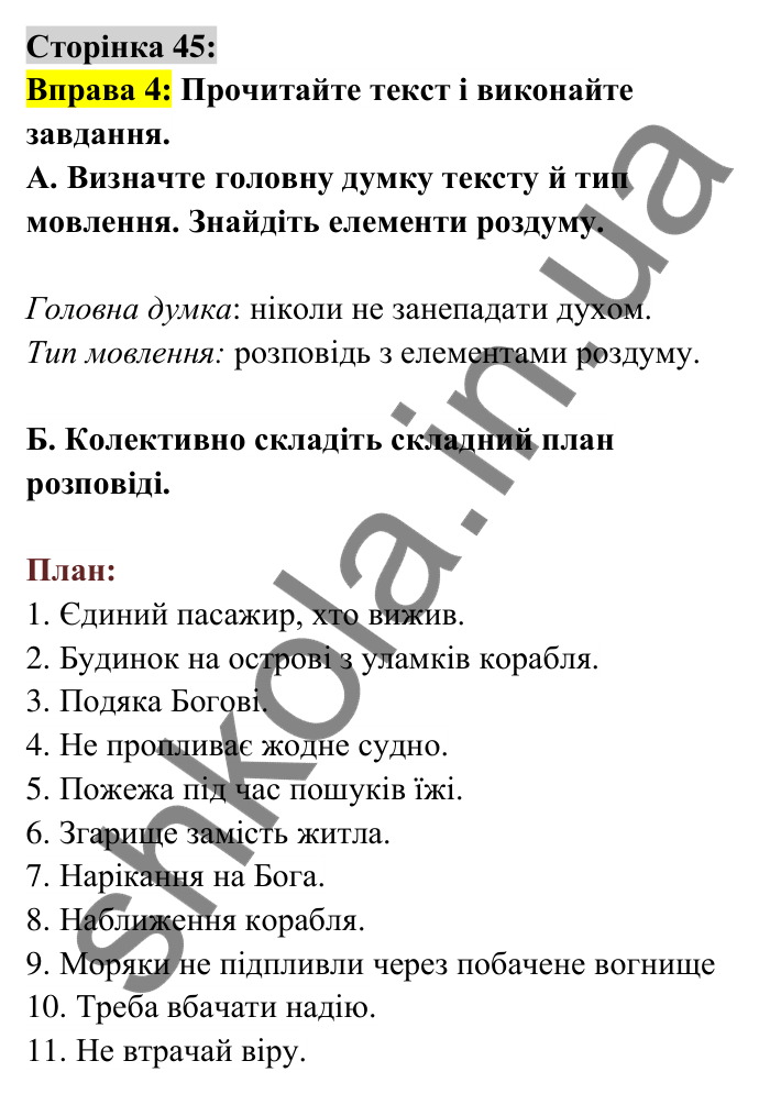 Відповідь до вправи 4 сторінка 45 ГДЗ Українська мова 6 клас Авраменко 2023