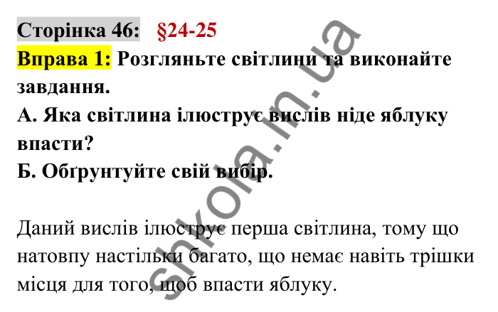 Відповідь до вправи 1 сторінка 46 ГДЗ Українська мова 6 клас Авраменко 2023