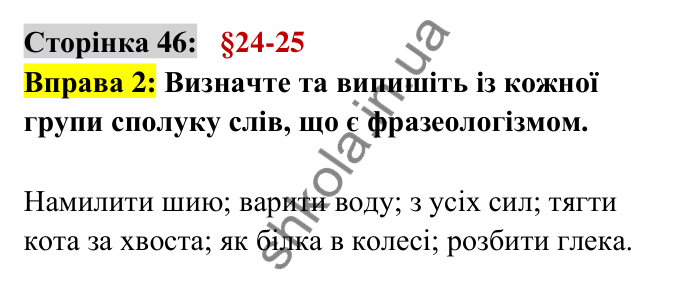 Відповідь до вправи 2 сторінка 46 ГДЗ Українська мова 6 клас Авраменко 2023