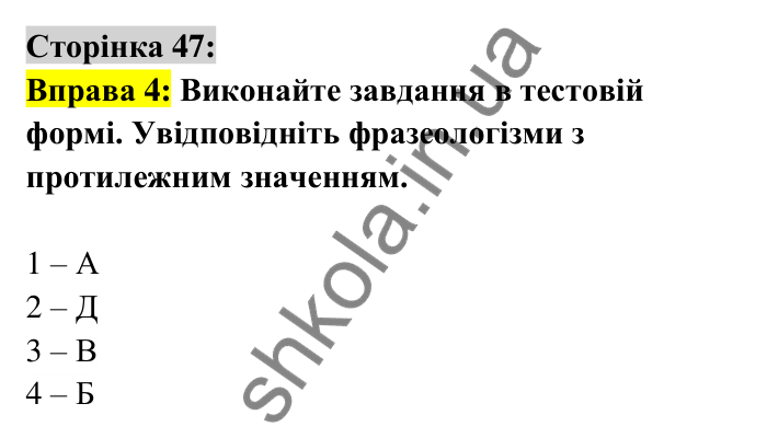 Відповідь до вправи 4 сторінка 47 ГДЗ Українська мова 6 клас Авраменко 2023