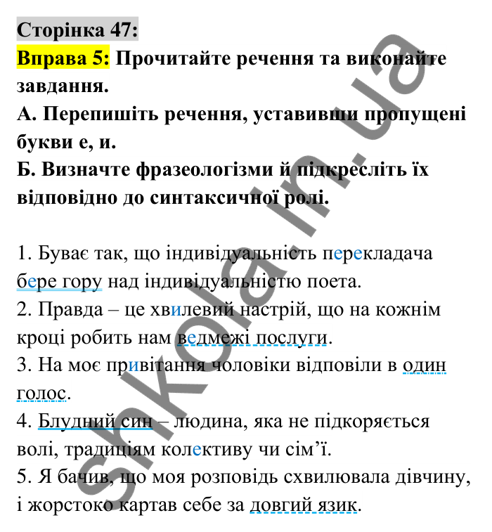 Відповідь до вправи 5 сторінка 47 ГДЗ Українська мова 6 клас Авраменко 2023