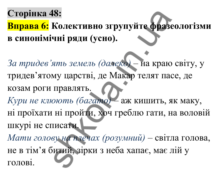 Відповідь до вправи 6 сторінка 48 ГДЗ Українська мова 6 клас Авраменко 2023