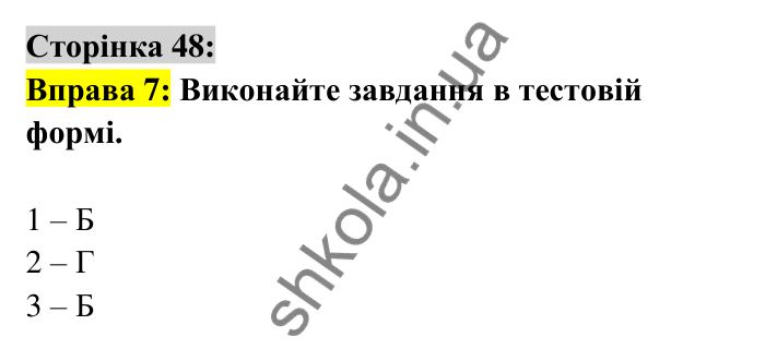 Відповідь до вправи 7 сторінка 48 ГДЗ Українська мова 6 клас Авраменко 2023