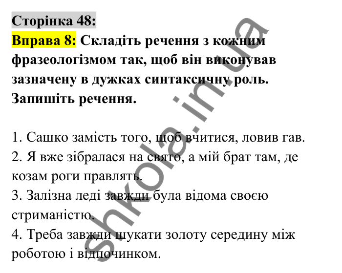 Відповідь до вправи 8 сторінка 48 ГДЗ Українська мова 6 клас Авраменко 2023