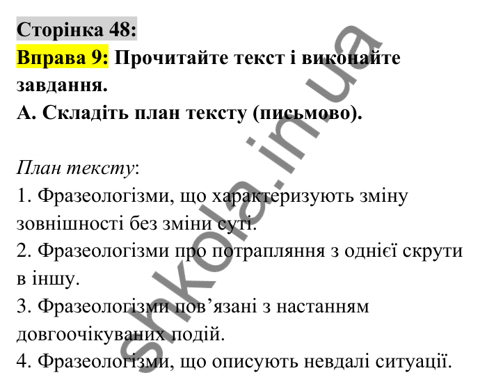 Відповідь до вправи 9 сторінка 48 ГДЗ Українська мова 6 клас Авраменко 2023
