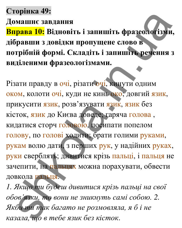 Відповідь до вправи 10 сторінка 49 ГДЗ Українська мова 6 клас Авраменко 2023