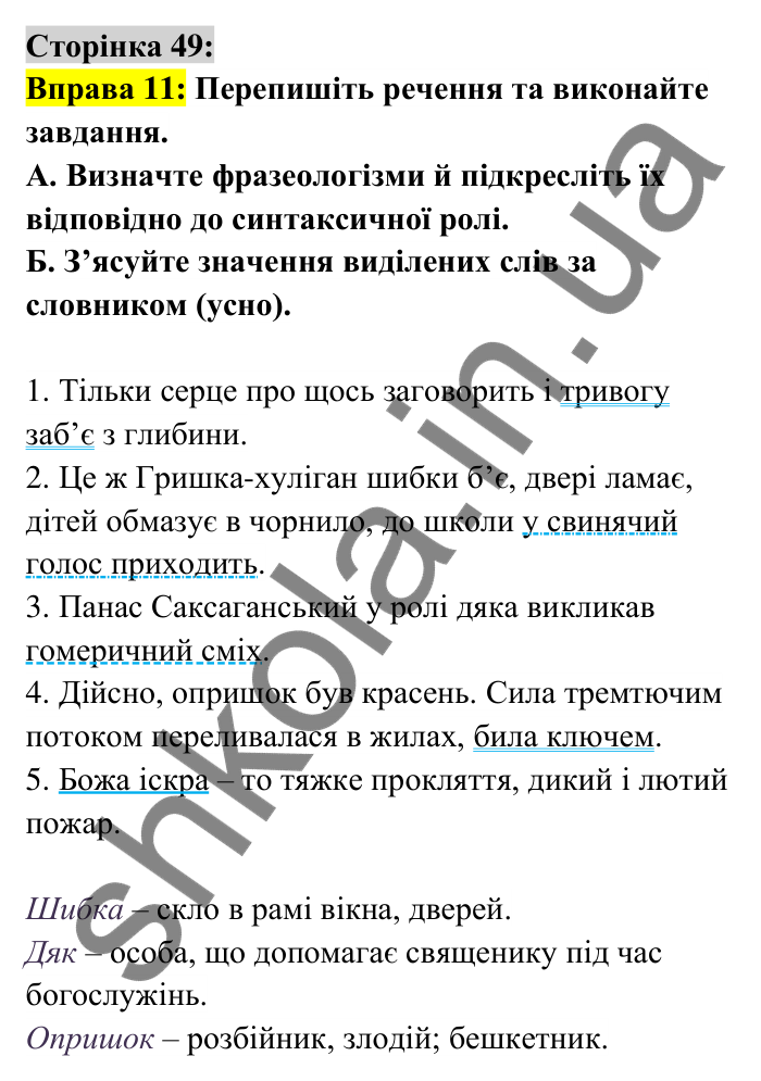 Відповідь до вправи 11 сторінка 49 ГДЗ Українська мова 6 клас Авраменко 2023