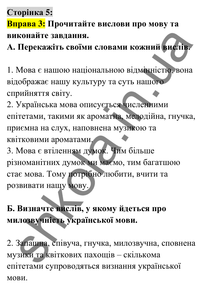 Відповідь до вправи 3 сторінка 5 ГДЗ Українська мова 6 клас Авраменко 2023