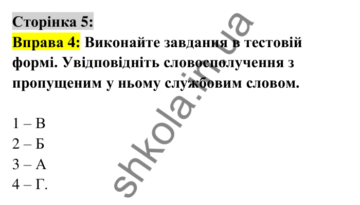 Відповідь до вправи 4 сторінка 5 ГДЗ Українська мова 6 клас Авраменко 2023