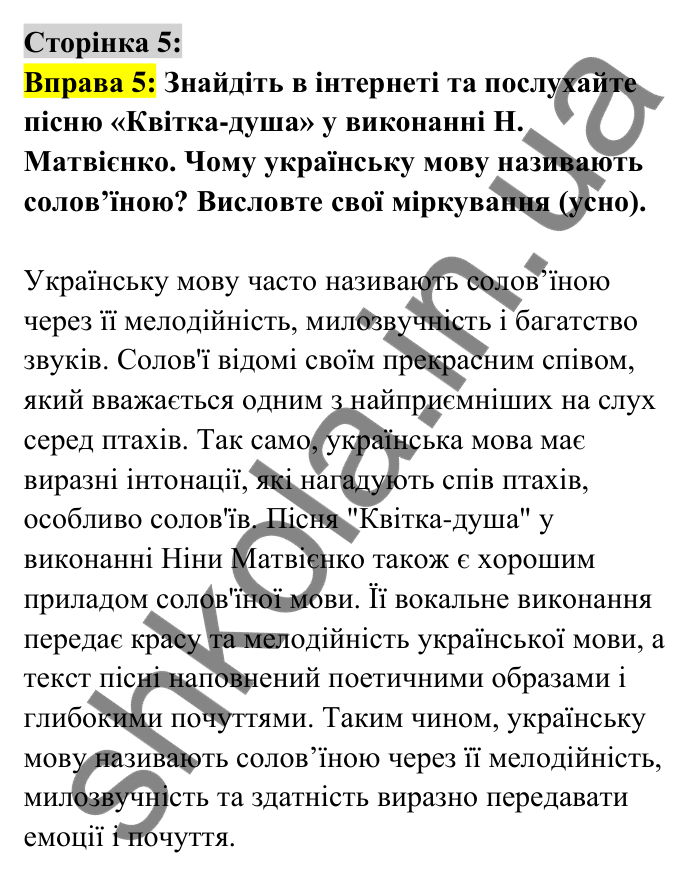 Відповідь до вправи 5 сторінка 5 ГДЗ Українська мова 6 клас Авраменко 2023