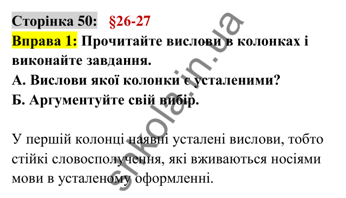 Відповідь до вправи 1 сторінка 50 ГДЗ Українська мова 6 клас Авраменко 2023