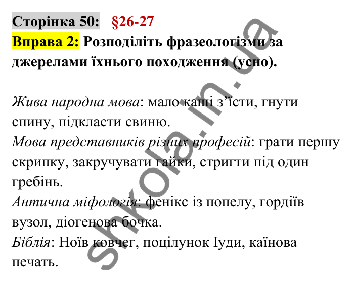 Відповідь до вправи 2 сторінка 50 ГДЗ Українська мова 6 клас Авраменко 2023