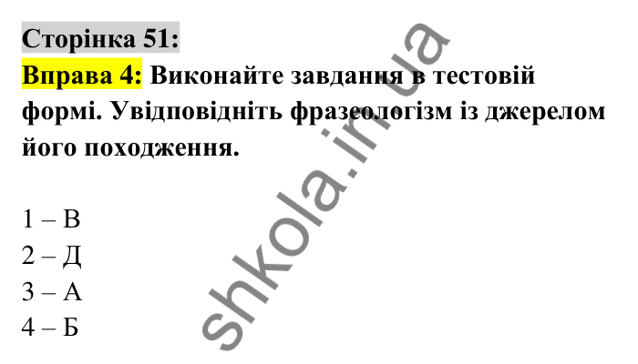 Відповідь до вправи 4 сторінка 51 ГДЗ Українська мова 6 клас Авраменко 2023