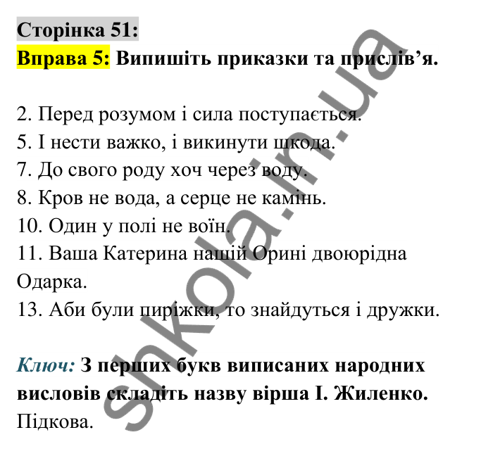 Відповідь до вправи 5 сторінка 51 ГДЗ Українська мова 6 клас Авраменко 2023