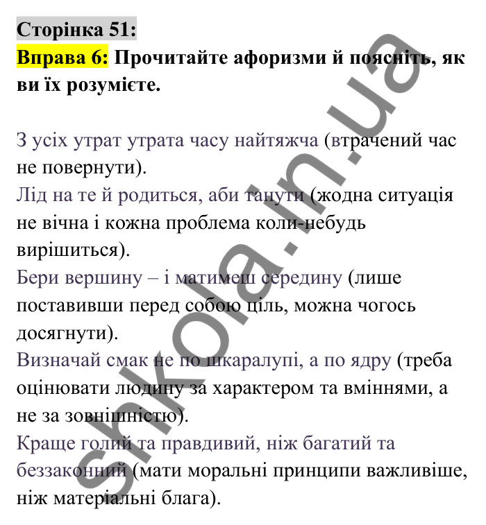 Відповідь до вправи 6 сторінка 51 ГДЗ Українська мова 6 клас Авраменко 2023