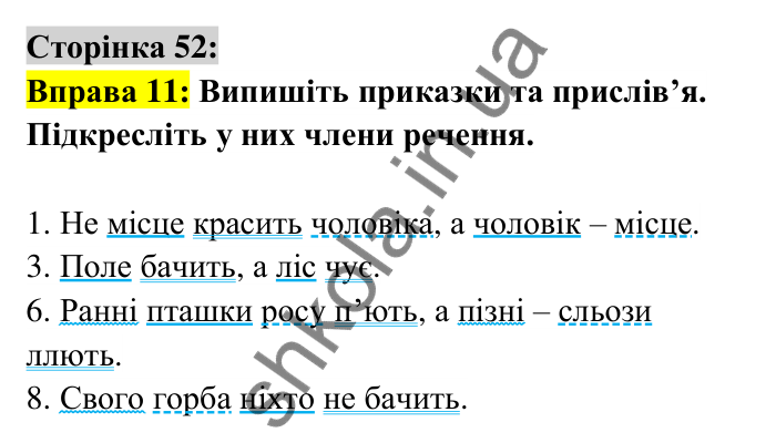 Відповідь до вправи 11 сторінка 52 ГДЗ Українська мова 6 клас Авраменко 2023