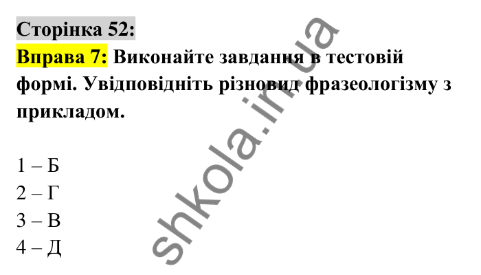 Відповідь до вправи 7 сторінка 52 ГДЗ Українська мова 6 клас Авраменко 2023
