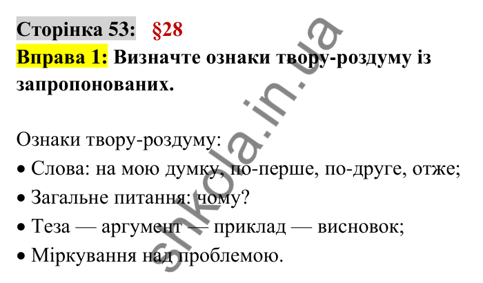 Відповідь до вправи 1 сторінка 53 ГДЗ Українська мова 6 клас Авраменко 2023