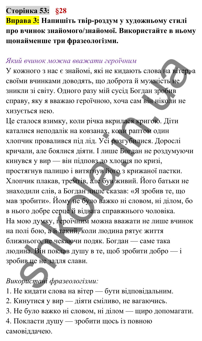 Відповідь до вправи 3 сторінка 53 ГДЗ Українська мова 6 клас Авраменко 2023