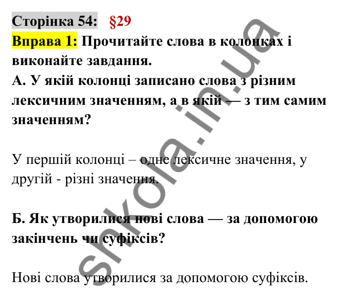 Відповідь до вправи 1 сторінка 54 ГДЗ Українська мова 6 клас Авраменко 2023