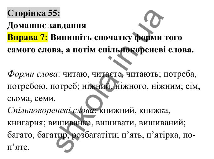 Відповідь до вправи 7 сторінка 55 ГДЗ Українська мова 6 клас Авраменко 2023