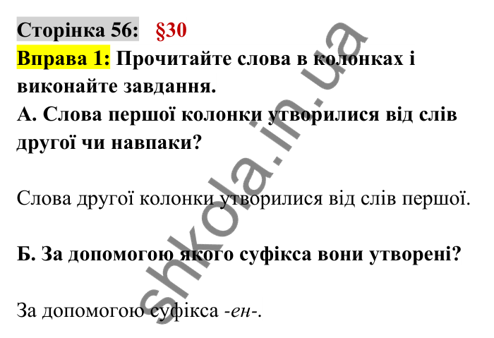 Відповідь до вправи 1 сторінка 56 ГДЗ Українська мова 6 клас Авраменко 2023