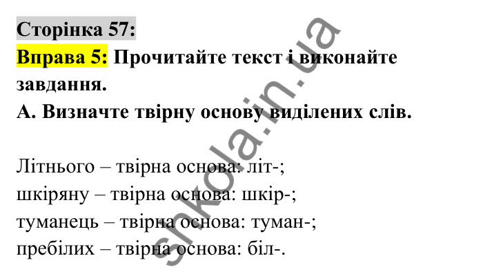 Відповідь до вправи 5 сторінка 57 ГДЗ Українська мова 6 клас Авраменко 2023
