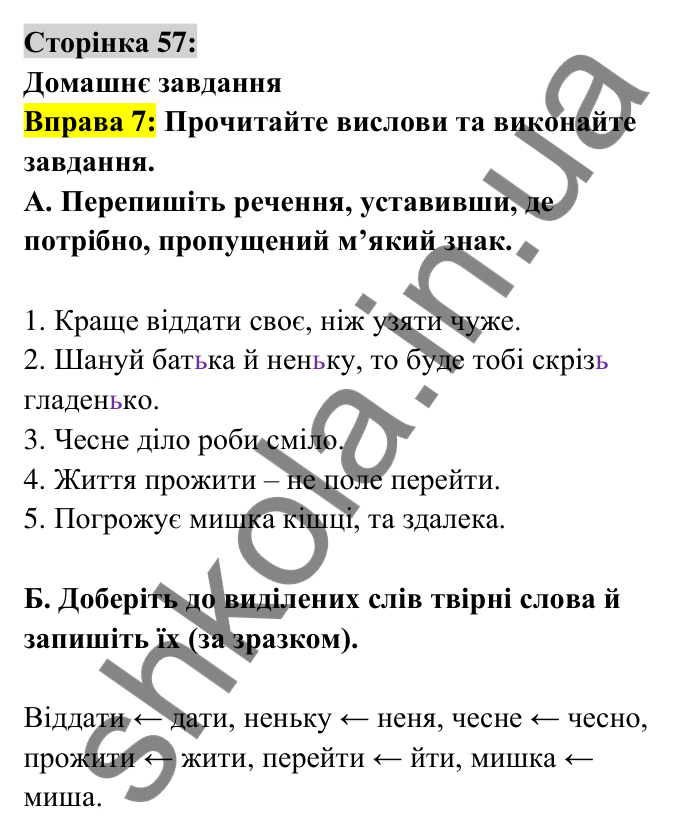 Відповідь до вправи 7 сторінка 57 ГДЗ Українська мова 6 клас Авраменко 2023