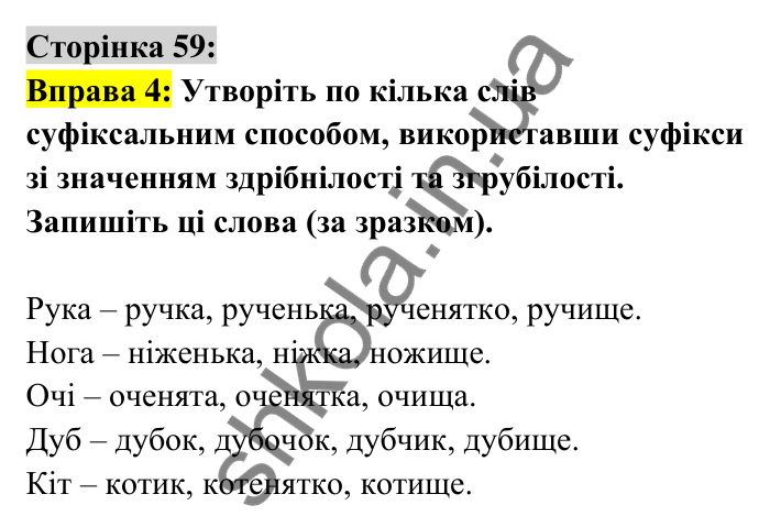 Відповідь до вправи 4 сторінка 59 ГДЗ Українська мова 6 клас Авраменко 2023