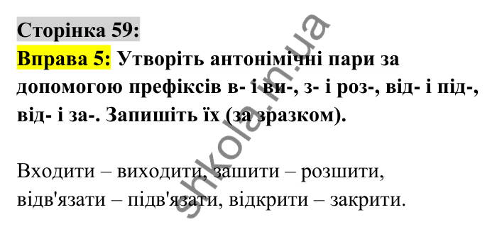 Відповідь до вправи 5 сторінка 59 ГДЗ Українська мова 6 клас Авраменко 2023