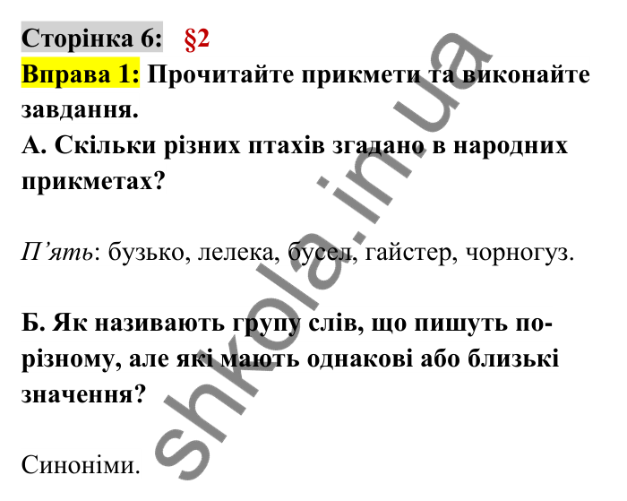 Відповідь до вправи 1 сторінка 6 ГДЗ Українська мова 6 клас Авраменко 2023