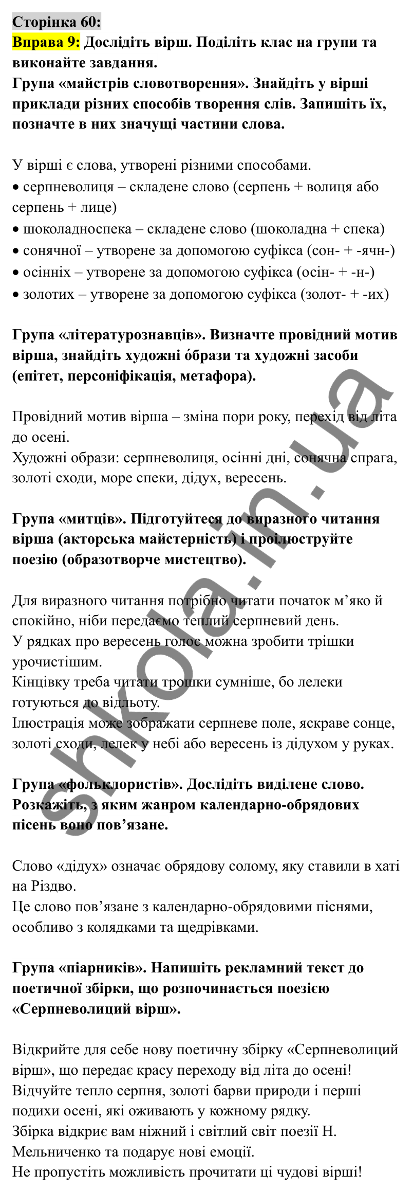 Відповідь до вправи 9 сторінка 60 ГДЗ Українська мова 6 клас Авраменко 2023