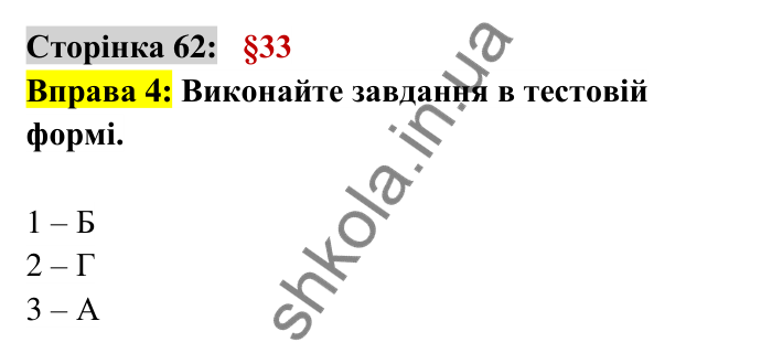Відповідь до вправи 4 сторінка 62 ГДЗ Українська мова 6 клас Авраменко 2023