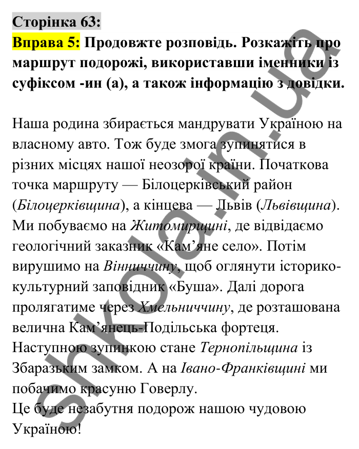 Відповідь до вправи 5 сторінка 63 ГДЗ Українська мова 6 клас Авраменко 2023